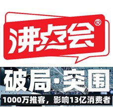 廣州沸點會_全國私域大會+展會\廣州直播+社群團購貨源展覽會