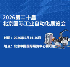 2026第二十屆北京國際工業(yè)自動化展覽會