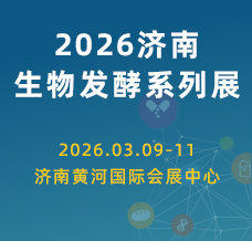2026第16屆國際生物發酵產品與技術裝備展覽會（濟南）