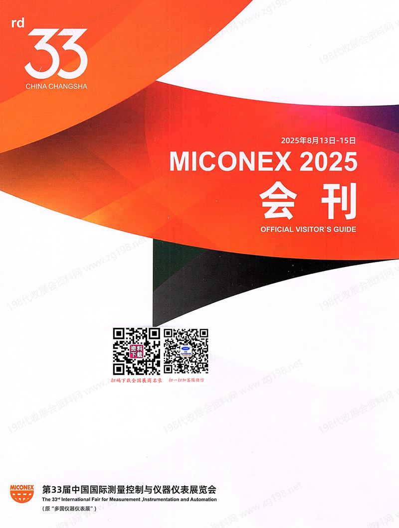 2025長沙MICONEX第33屆中國國際測量控制與儀器儀表展覽會會刊