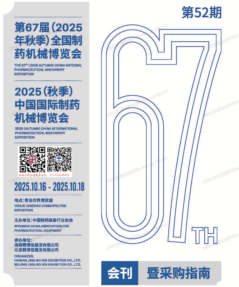 2025青島第67屆CIPM藥機展、中國國際制藥機械博覽會會刊