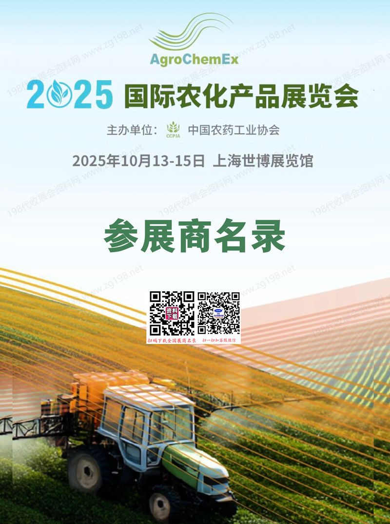 2025上海ACE農化展_全國農藥交流會暨國際農化產品展覽會會刊