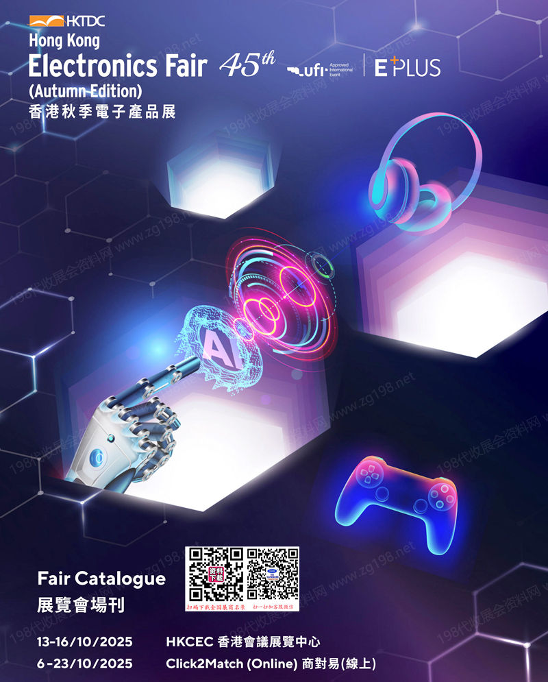2025香港秋季電子產(chǎn)品展會刊