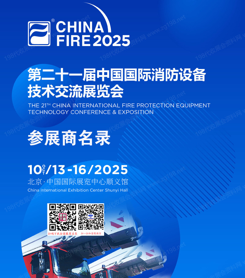 2025北京消防展、第二十一屆中國國際消防設備技術交流展覽會會刊