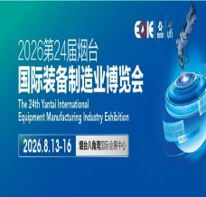 2026第24屆煙臺國際裝備制造業博覽會