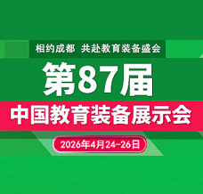 2026第87屆中國教育裝備展示會招商正式啟動！